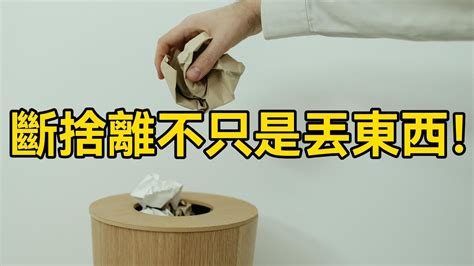 丟東西|斷捨離原則不光是丟東西！有錢人的家都「這樣整理」3 步驟帶來。